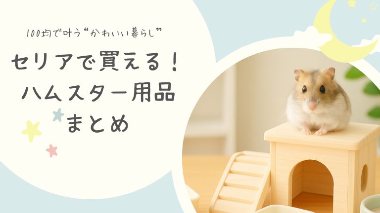 セリアで買えるハムスター用品（砂浴び容器・巣箱・トイレ代用品）