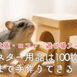 ハムスター用品は100均でどこまで手作りできる？ケージ拡張・ロフト・遊び場アイデア集