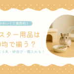 ハムスター用品は100均で揃う？トイレ・かじり木・砂浴び・餌入れまとめ